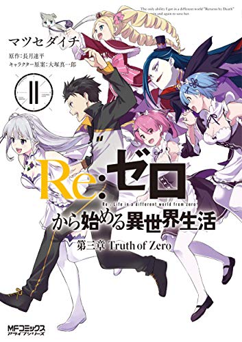 Re:ゼロから始める異世界生活 第三章 Truth of Zero (11)