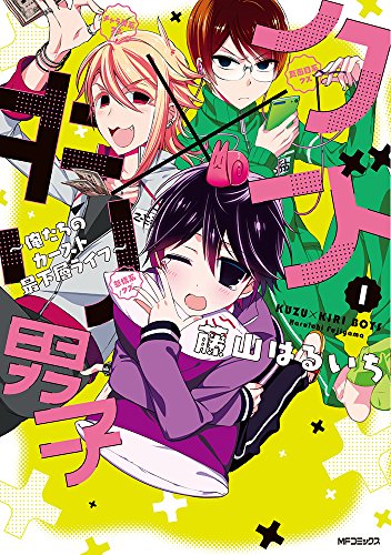 クズ×キリ男子 ~俺たちのカースト最下層ライフ~ (1)