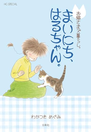お猫さまズ暮らし。まいにち、はるちゃん。