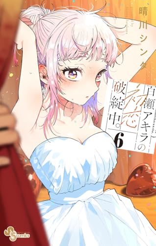 百瀬アキラの初恋破綻中。 (6)