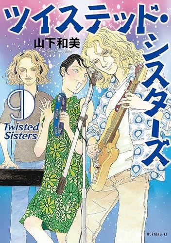 ツイステッド・シスターズ (9)