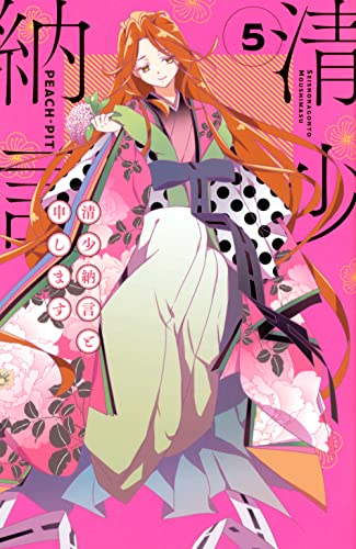 清少納言と申します (5)