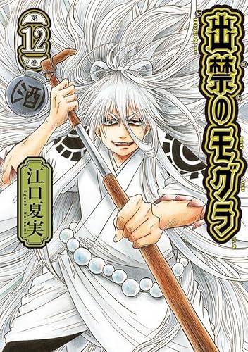 出禁のモグラ (12)