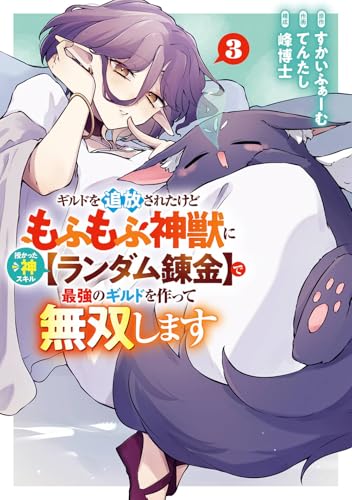 ギルドを追放されたけどもふもふ神獣に授かった神スキル【ランダム錬金】で最強のギルドを作って無双します (3)