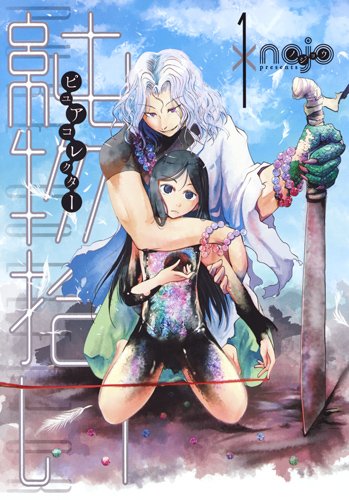 純物拾い ピュアコレクター (1)