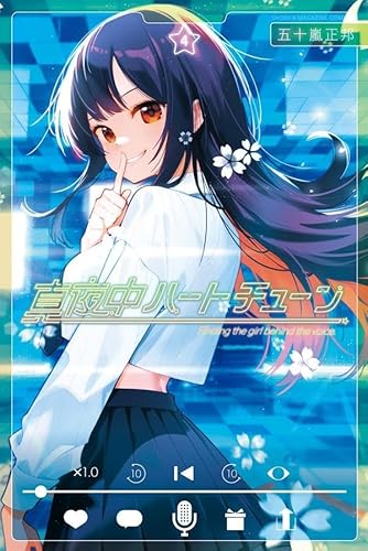 真夜中ハートチューン (4)