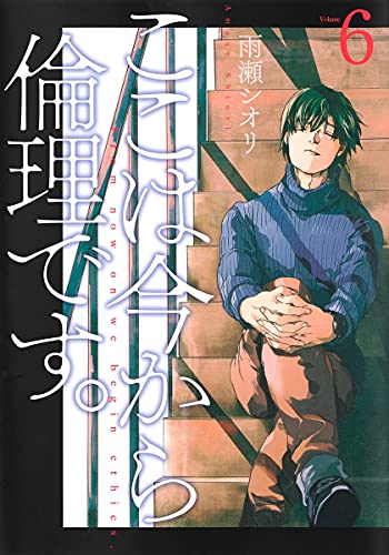 ここは今から倫理です。 (6)