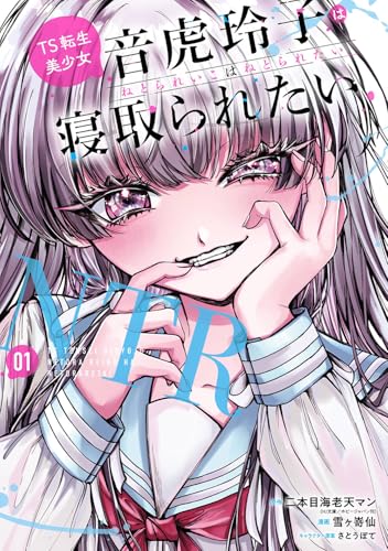 TS転生美少女音虎玲子は寝取られたい (1)