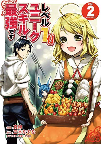 レベル1だけどユニークスキルで最強です (2)