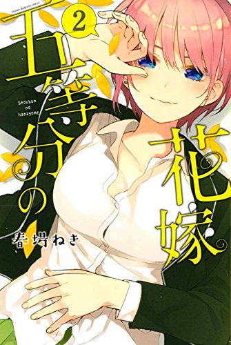 五等分の花嫁 (2)