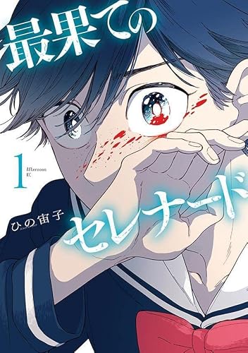 最果てのセレナード (1)