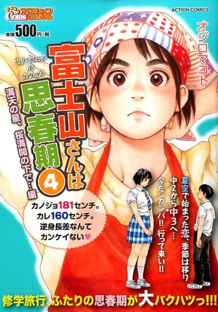 富士山さんは思春期