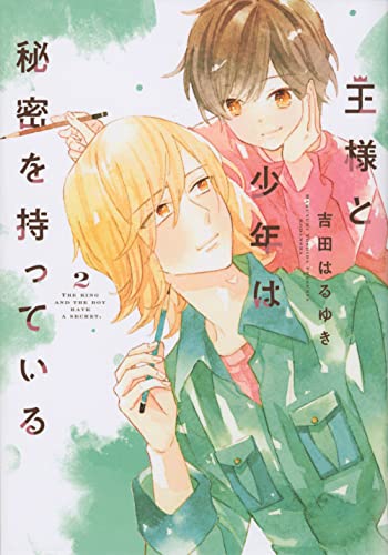 王様と少年は秘密を持っている (2)