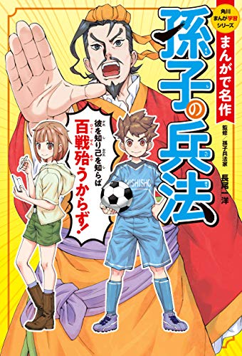 まんがで名作 孫子の兵法