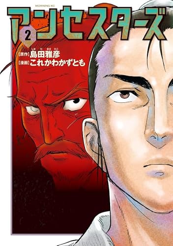 アンセスターズ (2)