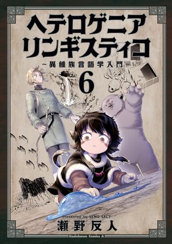 ヘテロゲニア リンギスティコ ~異種族言語学入門~ (6)