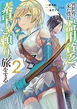 異世界に来た僕は器用貧乏で素早さ頼りな旅をする (2)