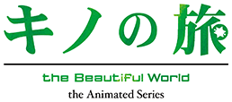 キノの旅 -the Beautiful World- the Animated Series 公式サイト