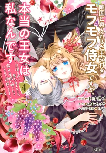 隣国に輿入れした王女付きモフモフ侍女ですが、本当の王女は私なんです(4) ~立場と声を奪われましたが、命の危機に晒されているので傍観します~