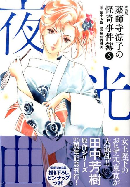 薬師寺涼子の怪奇事件簿