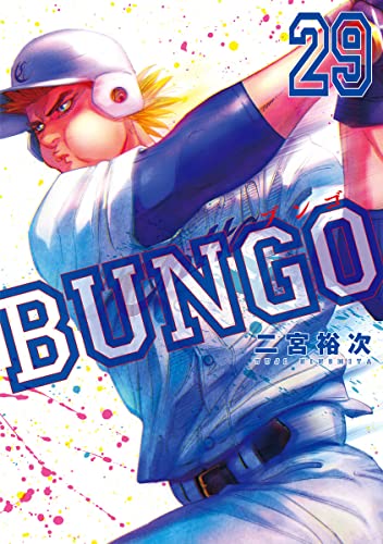 BUNGO―ブンゴ― (29)