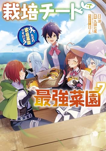 栽培チートで最強菜園~え、ただの家庭菜園ですけど?~ (7)