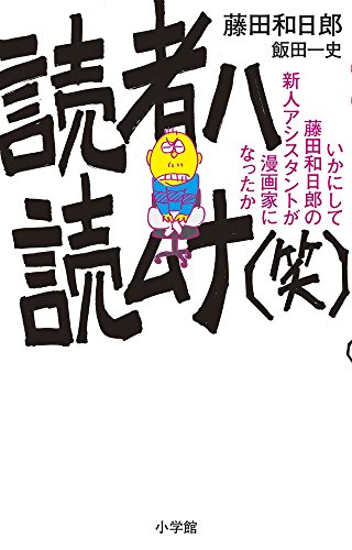 読者ハ読ムナ(笑): いかにして藤田和日郎の新人アシスタントは漫画家になったか