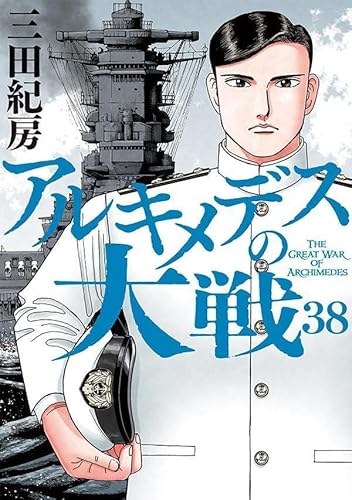 アルキメデスの大戦 (38)