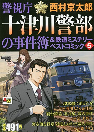 警視庁十津川警部の事件簿&鉄道ミステリー (5)