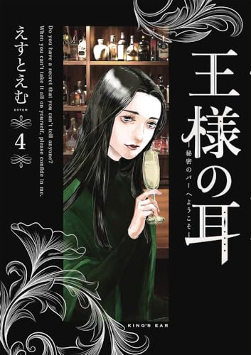 王様の耳: 秘密のバーへようこそ (4)