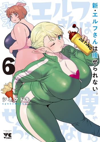 新・エルフさんは痩せられない。 6 (6)