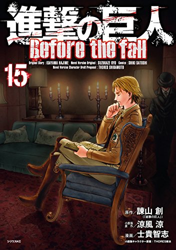 進撃の巨人 Before the fall (15)