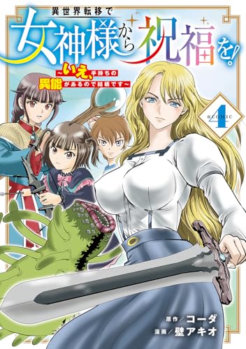 異世界転移で女神様から祝福を！ ～いえ、手持ちの異能があるので結構です～ @COMIC (4)