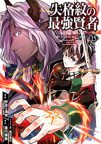 失格紋の最強賢者 ~世界最強の賢者が更に強くなるために転生しました~ (15)