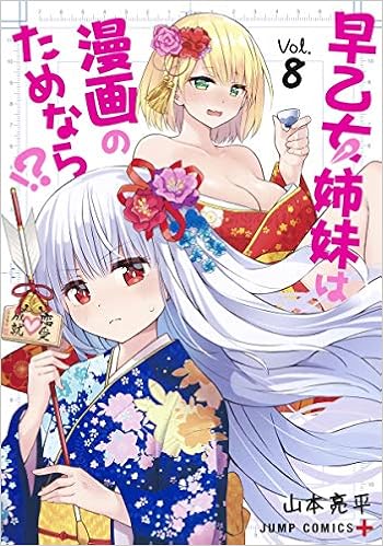 早乙女姉妹は漫画のためなら!? (8)