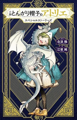 小説 とんがり帽子のアトリエ スペシャルストーリーズ