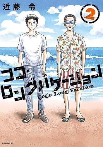 ココ・ロングバケーション (2)
