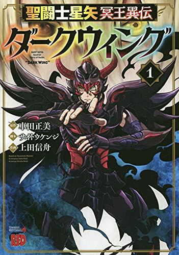 聖闘士星矢 冥王異伝 ダークウィング 1 (1)