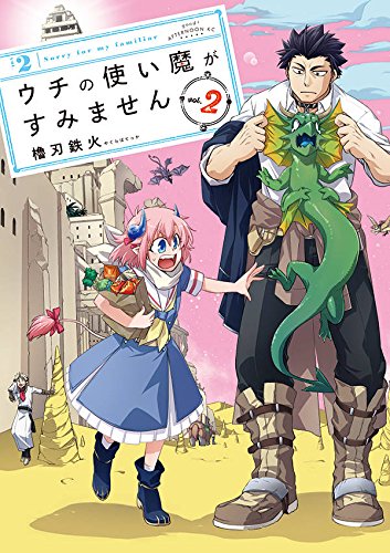 ウチの使い魔がすみません (2)