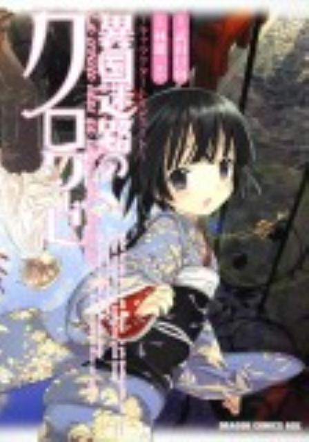 異国迷路のクロワーゼ