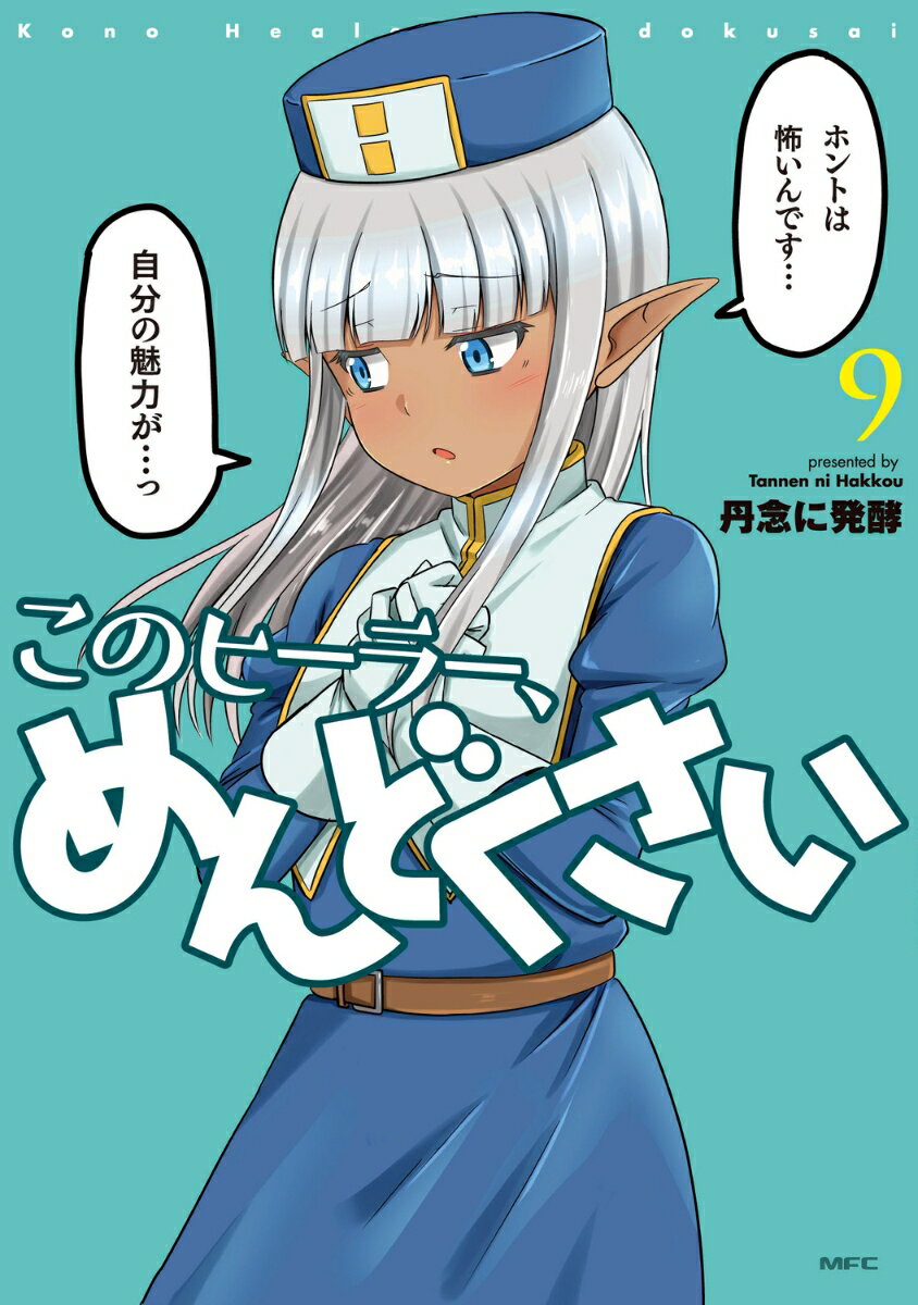 このヒーラー、めんどくさい