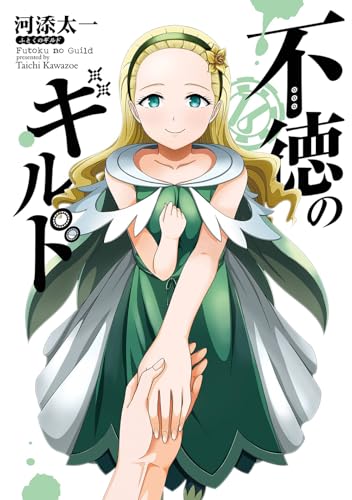 不徳のギルド (16)