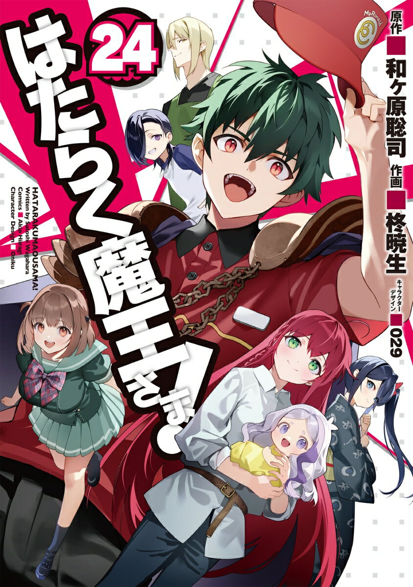 はたらく魔王さま!