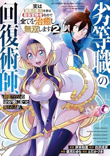 劣等職の回復術師、回復アイテムのほうが役に立つと笑われるが、実は無限の魔力を誇る最強冒険者なので全てを治癒し無双します (2)