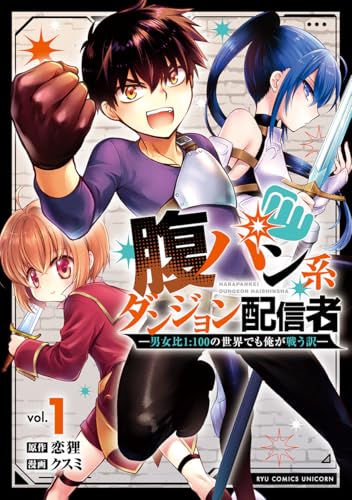 腹パン系ダンジョン配信者(1) ―男女比1:100の世界でも俺が戦う訳―