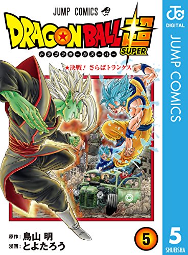 ドラゴンボール超 (5)