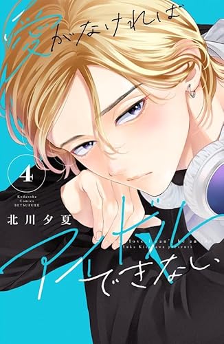 愛がなければアイドルできない (4)