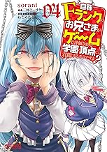 自称Ｆランクのお兄さまがゲームで評価される学園の頂点に君臨するそうですよ？ (04)