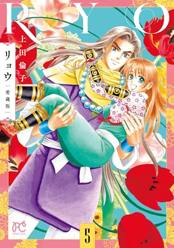 リョウ 愛蔵版 5 (5)