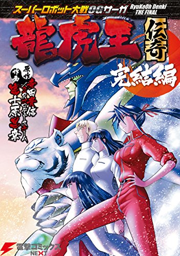 スーパーロボット大戦OGサーガ 龍虎王伝奇 完結編